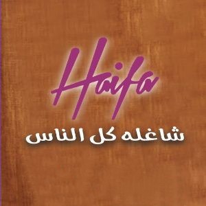 هیفا وهبی شاغله کل الناس